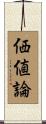 価値論 Scroll