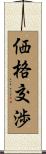 価格交渉 Scroll