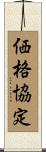 価格協定 Scroll