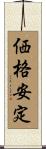 価格安定 Scroll