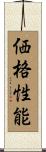 価格性能 Scroll