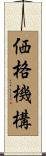価格機構 Scroll