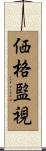 価格監視 Scroll