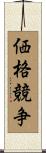 価格競争 Scroll