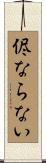 侭ならない Scroll