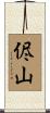 侭山 Scroll
