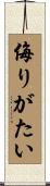 侮りがたい Scroll