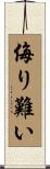 侮り難い Scroll
