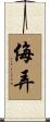 侮弄 Scroll