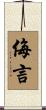 侮言 Scroll