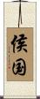 侯国 Scroll