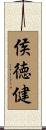 侯徳健 Scroll
