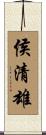 侯清雄 Scroll