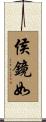 侯鏡如 Scroll