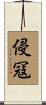 侵冦 Scroll