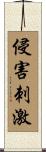 侵害刺激 Scroll