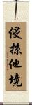 侵掠他境 Scroll