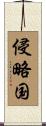 侵略国 Scroll