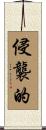 侵襲的 Scroll