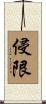 侵限 Scroll