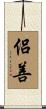 侶善 Scroll