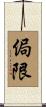 侷限 Scroll