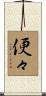 便々 Scroll