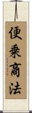 便乗商法 Scroll