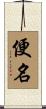 便名 Scroll