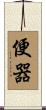 便器 Scroll