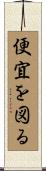 便宜を図る Scroll