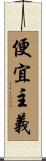 便宜主義 Scroll