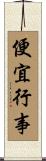 便宜行事 Scroll