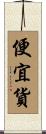 便宜貨 Scroll