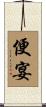 便宴 Scroll