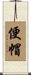 便帽 Scroll