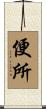 便所 Scroll
