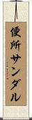 便所サンダル Scroll