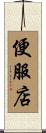 便服店 Scroll