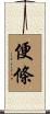 便條 Scroll