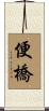 便橋 Scroll