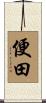 便田 Scroll