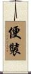 便裝 Scroll