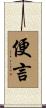 便言 Scroll