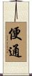 便通 Scroll