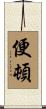 便頓 Scroll
