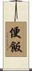 便飯 Scroll