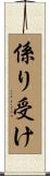 係り受け Scroll