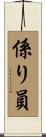 係り員 Scroll