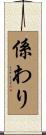 係わり Scroll
